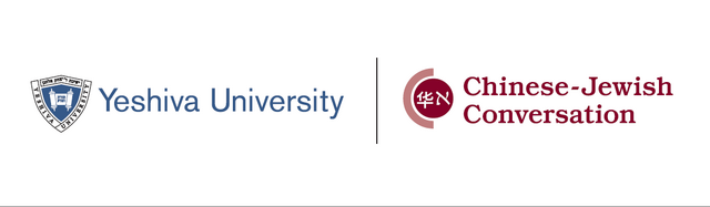 Yeshiva University, Chinese Jewish Conversation